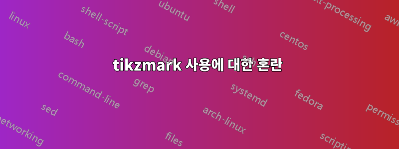 tikzmark 사용에 대한 혼란