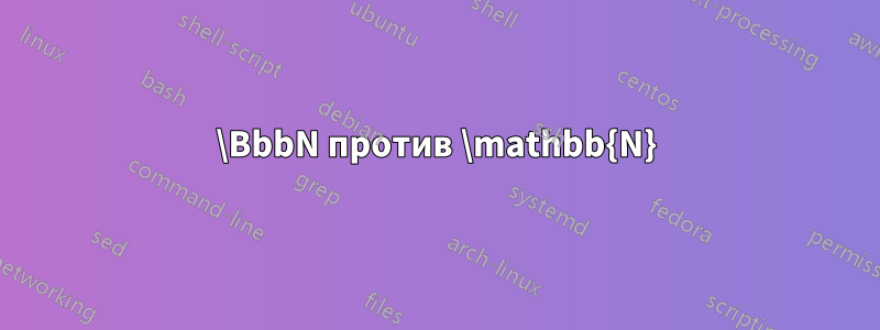 \BbbN против \mathbb{N}