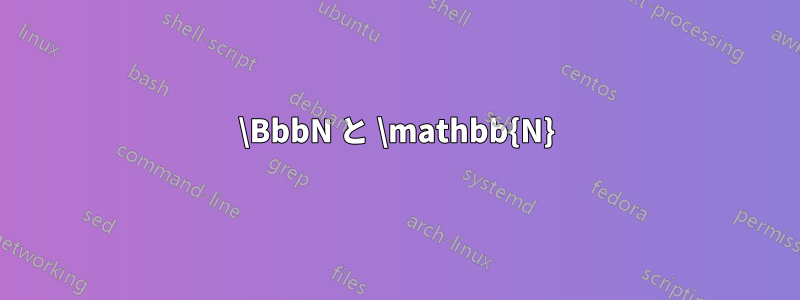 \BbbN と \mathbb{N}