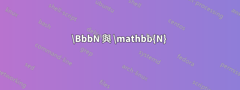 \BbbN 與 \mathbb{N}