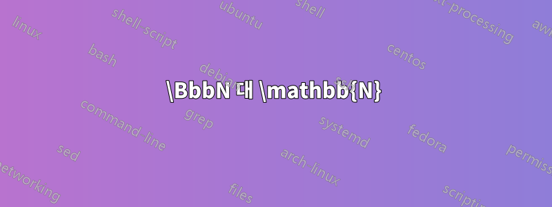 \BbbN 대 \mathbb{N}