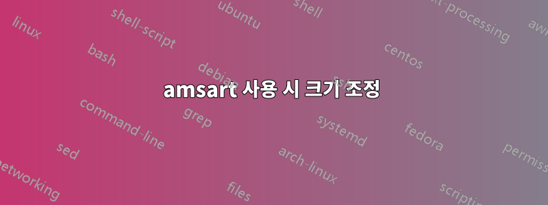 amsart 사용 시 크기 조정