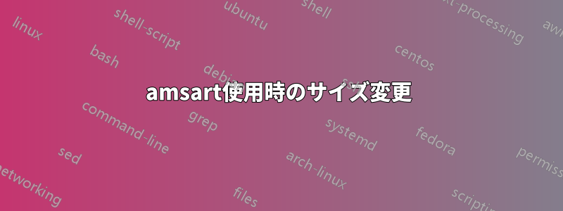 amsart使用時のサイズ変更