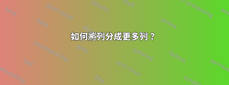 如何將列分成更多列？