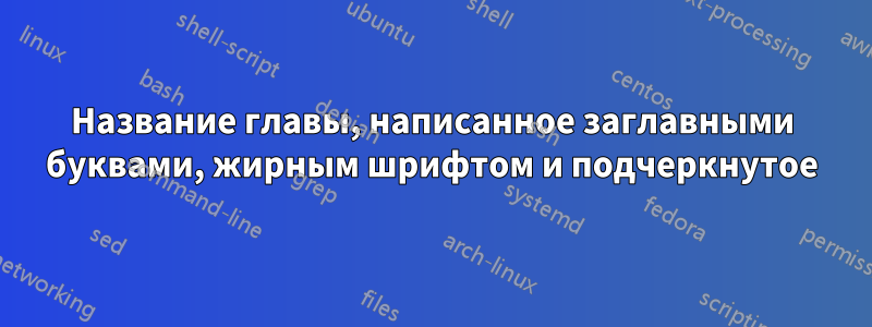 Название главы, написанное заглавными буквами, жирным шрифтом и подчеркнутое