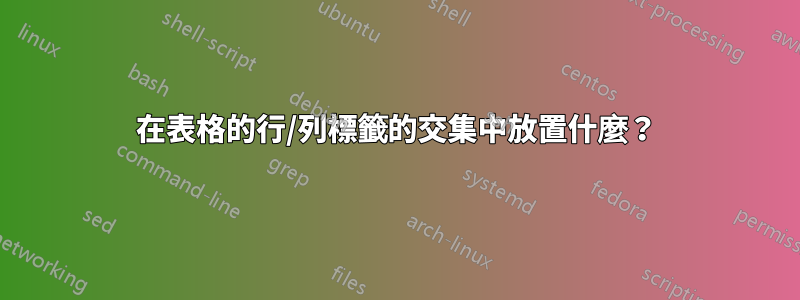 在表格的行/列標籤的交集中放置什麼？