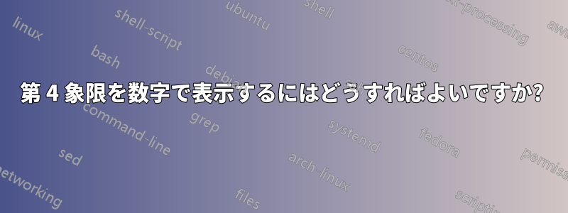 第 4 象限を数字で表示するにはどうすればよいですか?