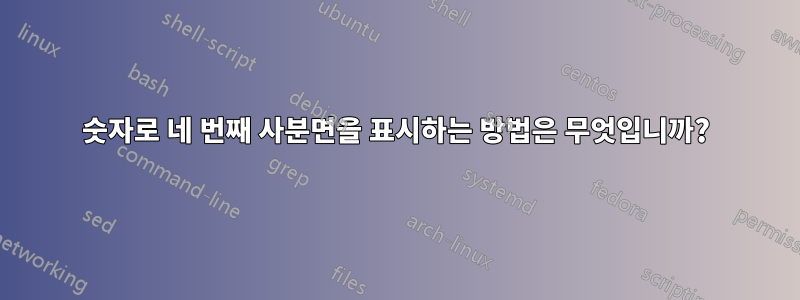 숫자로 네 번째 사분면을 표시하는 방법은 무엇입니까?