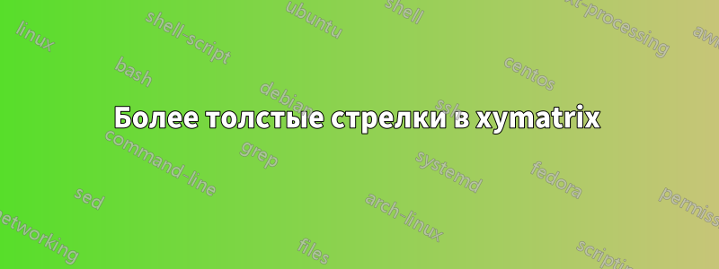 Более толстые стрелки в xymatrix