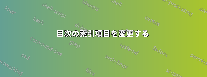 目次の索引項目を変更する