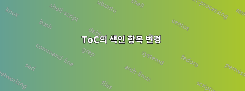 ToC의 색인 항목 변경