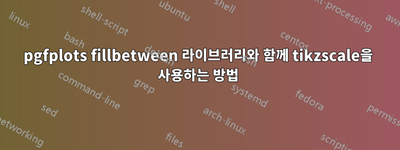 pgfplots fillbetween 라이브러리와 함께 tikzscale을 사용하는 방법