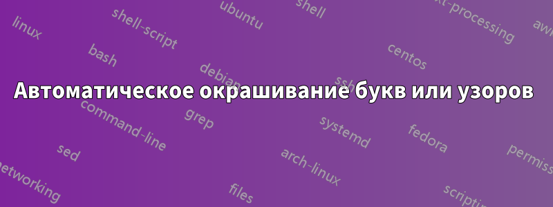 Автоматическое окрашивание букв или узоров