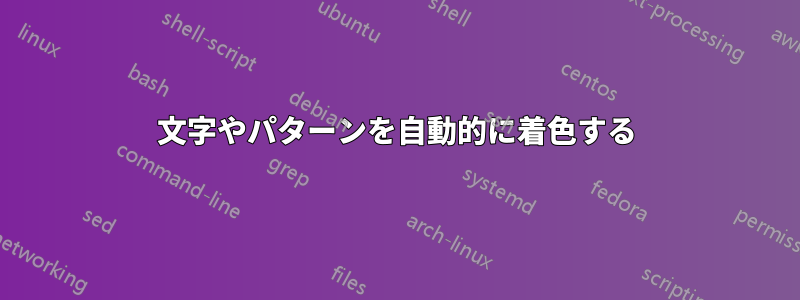 文字やパターンを自動的に着色する