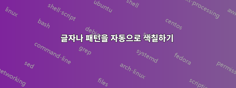 글자나 패턴을 자동으로 색칠하기