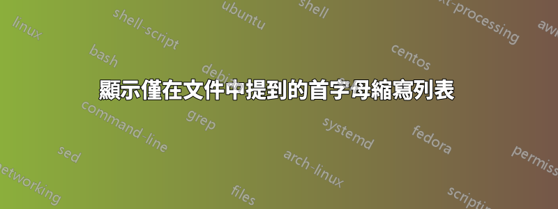 顯示僅在文件中提到的首字母縮寫列表