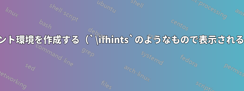 ヒント環境を作成する（`\ifhints`のようなもので表示される）