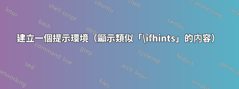 建立一個提示環境（顯示類似「\ifhints」的內容）