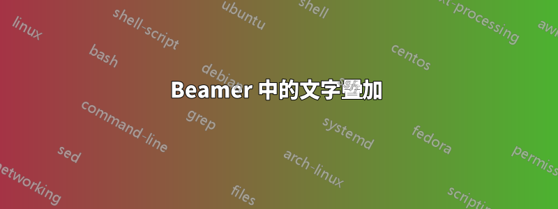 Beamer 中的文字疊加