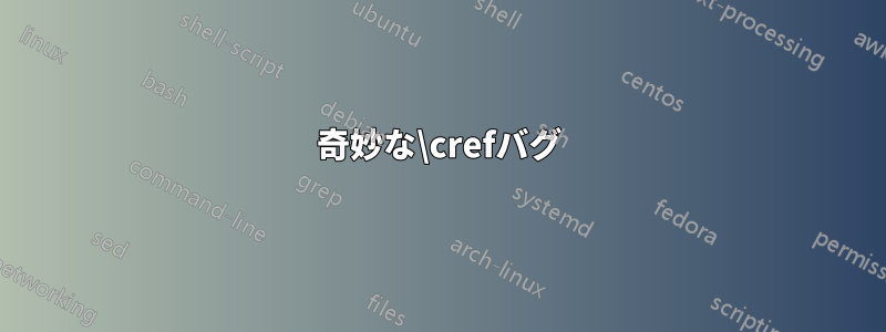 奇妙な\crefバグ