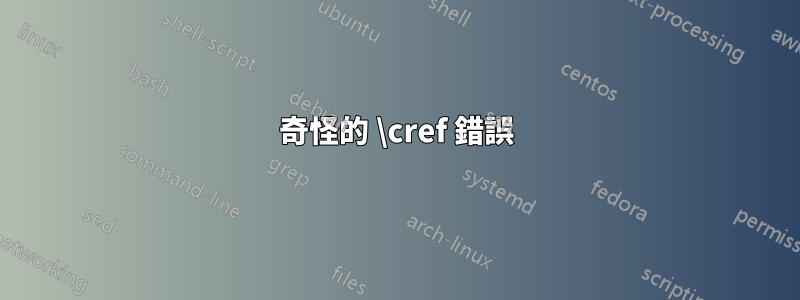 奇怪的 \cref 錯誤