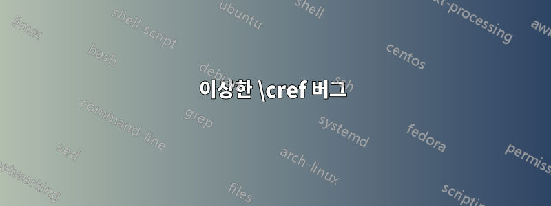 이상한 \cref 버그