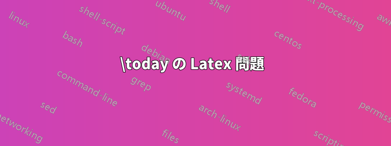 \today の Latex 問題 