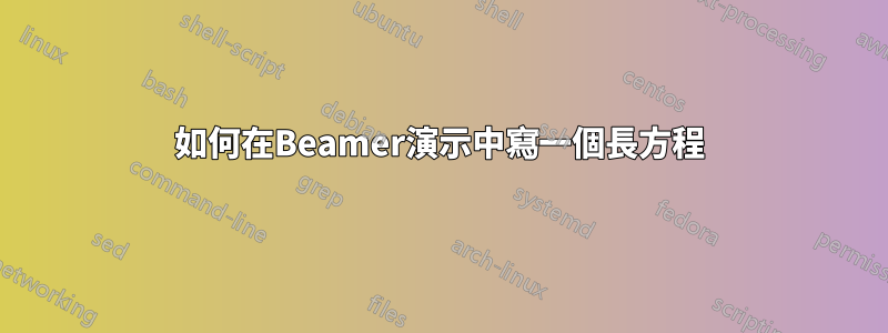 如何在Beamer演示中寫一個長方程