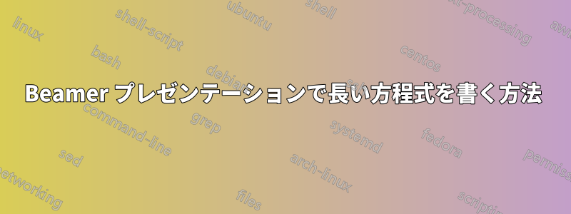 Beamer プレゼンテーションで長い方程式を書く方法