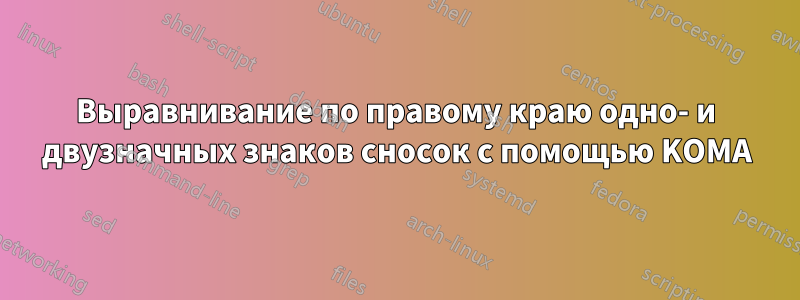 Выравнивание по правому краю одно- и двузначных знаков сносок с помощью KOMA