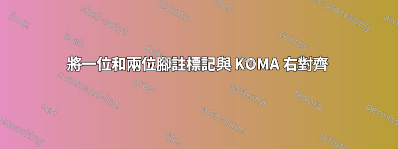 將一位和兩位腳註標記與 KOMA 右對齊