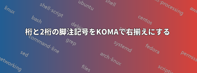 1桁と2桁の脚注記号をKOMAで右揃えにする