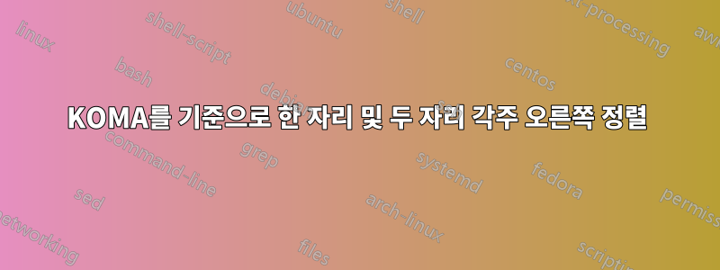 KOMA를 기준으로 한 자리 및 두 자리 각주 오른쪽 정렬