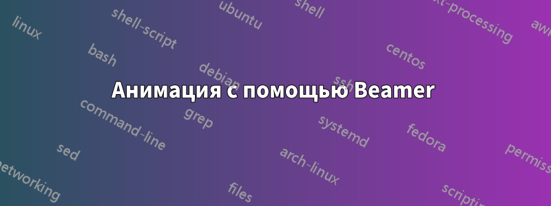 Анимация с помощью Beamer