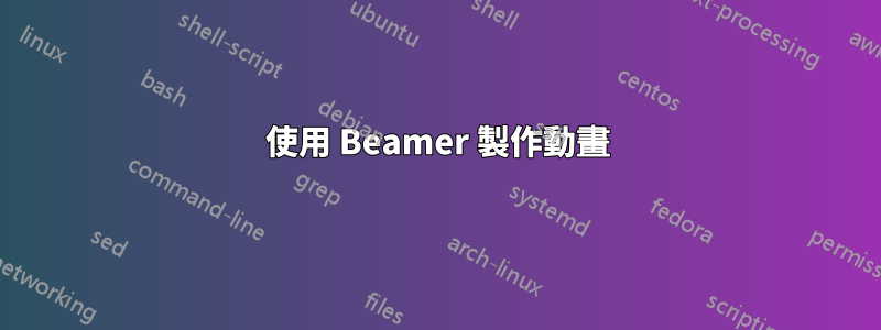 使用 Beamer 製作動畫