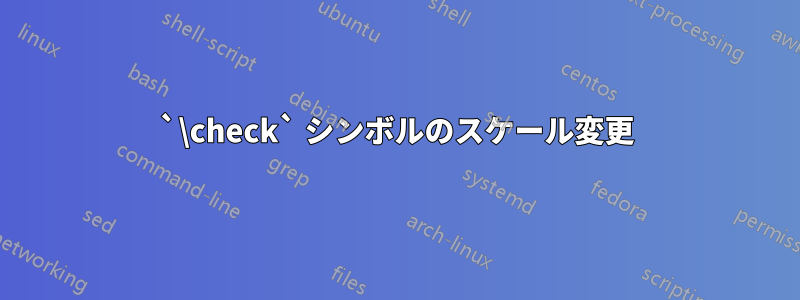 `\check` シンボルのスケール変更