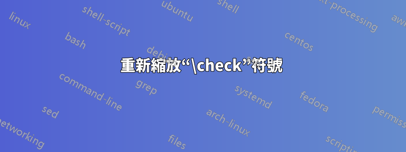 重新縮放“\check”符號