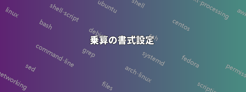 乗算の書式設定