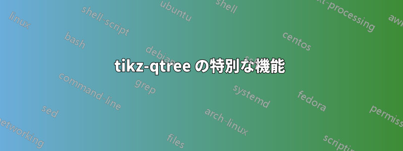 tikz-qtree の特別な機能