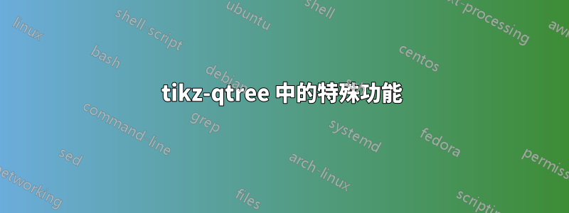 tikz-qtree 中的特殊功能