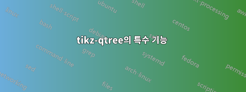 tikz-qtree의 특수 기능