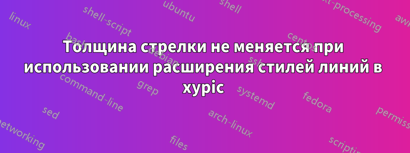 Толщина стрелки не меняется при использовании расширения стилей линий в xypic