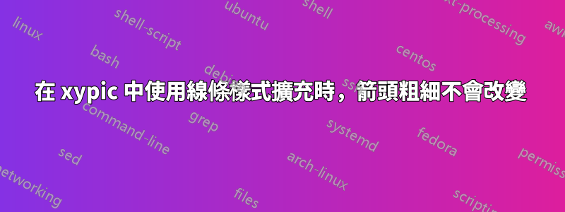 在 xypic 中使用線條樣式擴充時，箭頭粗細不會改變