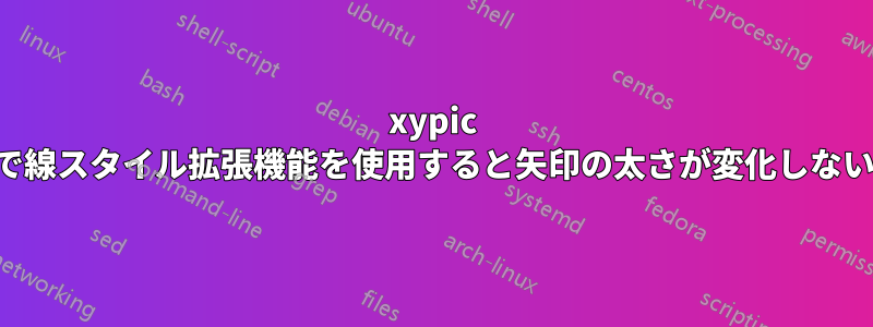 xypic で線スタイル拡張機能を使用すると矢印の太さが変化しない