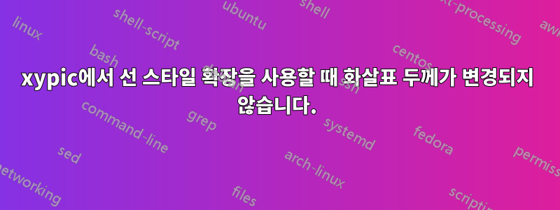 xypic에서 선 스타일 확장을 사용할 때 화살표 두께가 변경되지 않습니다.