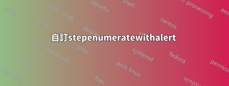 自訂stepenumeratewithalert