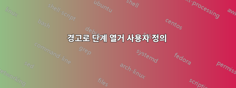 경고로 단계 열거 사용자 정의