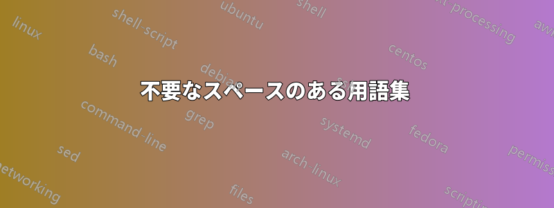 不要なスペースのある用語集