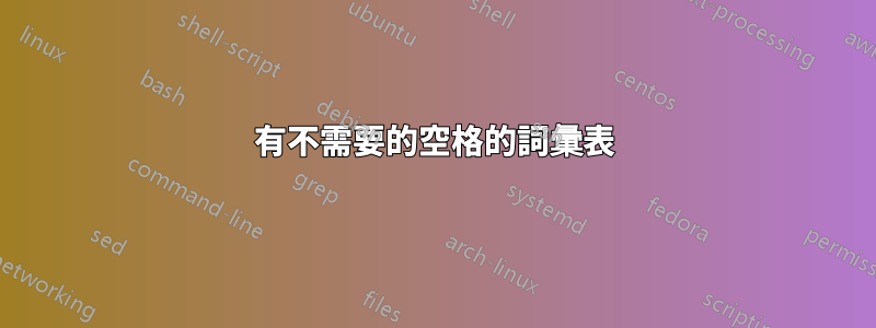 有不需要的空格的詞彙表