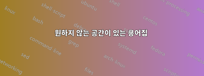 원하지 않는 공간이 있는 용어집